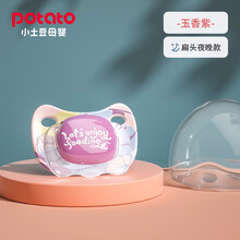 小土豆 potato 奇幻梦旅行婴儿安抚奶嘴硅胶防胀气安睡奶嘴防胀气（带收纳盒） 玉香紫（扁头）