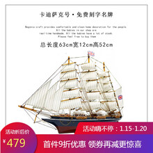 帆船战舰胜利号帆船模型摆件大号仿真一帆风顺实木纯手工开业礼品 65cm卡蒂萨克号-礼盒版 刻字