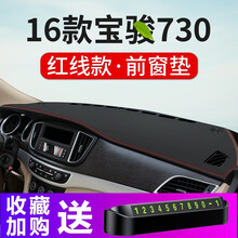 晨茜宝骏730仪表台防晒避光垫汽车内饰改装18-21款宝骏530/510/560/310W专用遮阳垫 16款宝骏730【前窗垫】红线