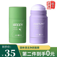 梦思绮绿茶茄子固体面膜绿茶控油固体面膜收缩细致毛孔保湿补水男女涂抹式面膜 绿茶1支+茄子1支