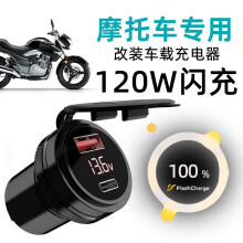 乐迪智美120W协议摩托车改装USB充电器汽车加装快充车载手机充电转换器接 升级款