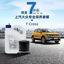 上汽大众 T-Cross 多次保养套餐 4S专业服务 T-Cross 1.5L 4次包 （下单备注车牌号和车架号，否则订单无效）