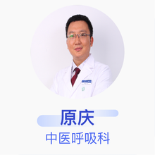 原庆 中医呼吸科 主任医师 首都医科大学附属北京中医医院