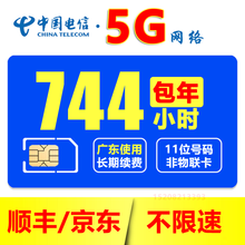 电信全国5G计时无限上网小时卡4G包月包时无限量上网卡纯流量卡0月租不限量不限速手机移动WiFi热点 6，仅广东用：每月744小时包年（5G卡）