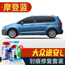适用于大众途安L补漆笔简约白色汽车划痕修复神器深度刮痕修补自喷漆面去痕钢琴黑咖啡棕魔力灰摩登蓝色 SVW-188摩登蓝 途安L 划痕套装(补漆笔+喷气罐+补土+驳口金油+增亮剂