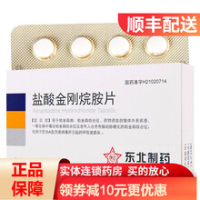 东北 盐酸金刚烷胺片 0.1g*24片/盒