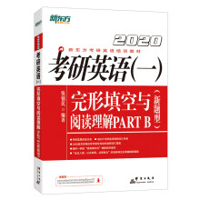 新东方 2020考研英语 考研英语(一)完形填空与阅读理解PAR