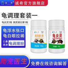 诚希 护龟液滴眼液龟药草龟巴西龟鳄龟乌龟白眼眼肿大睁不开眼睛 龟腐皮烂甲白点张口浮水 龟调理套装一