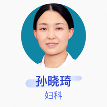 孙晓琦 妇科 主治医师 福建省妇幼保健院