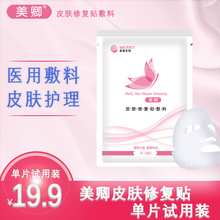 美卿敷料皮肤修复贴胶原蛋白医美面部术后修护膜医用冷敷贴无菌补水过敏感肌肤痤疮祛痘痘 1片体验装
