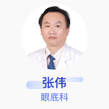 张伟 眼底科 主任医师 济宁市第一人民医院
