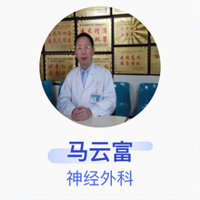 马云富 神经外科 主任医师 郑州大学第三附属医院