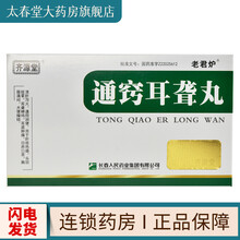 齐源堂 通窍耳聋丸 6g*12袋/盒 肝胆火盛引起的耳聋 耳鸣 耳底疼痛 1盒