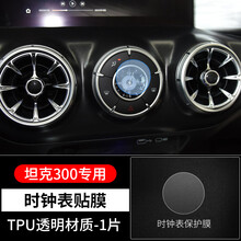21款魏派WEY坦克300内饰贴膜仪表导航屏幕膜中控台贴膜保护膜改装 坦克300【时钟表TPU膜】1片装