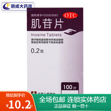 人福医药 肌苷片0.2g*100片  急慢性肝炎辅助治疗