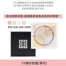 纪梵散粉希四宫格小样定妆粉隐形毛孔中样体验装无痕遮瑕蜜粉6g 7#薄纱玫瑰-微闪(1.5g*4)