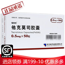 福美欣 他克莫司胶囊 0.5mg*50粒 2盒