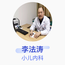 李法涛 小儿内科 主治医师 许昌市立医院