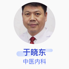 于晓东 中医内科 主治医师 农安于晓东中医内科诊所