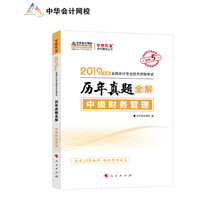 中级会计职称2019教材辅导 2019年中级会计师教材辅导书中级