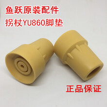 鱼跃(YUWELL)拐杖脚垫YU850/YU852/YU850 YU860底塞橡胶底座配件手杖防滑 YU860底塞二个