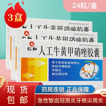 仁和 人工牛黄甲硝唑胶囊  24粒/盒 急性智齿冠周炎 局部牙槽脓肿 牙髓炎 根尖周炎 3盒装