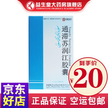 西帕  通滞苏润江胶囊  0.3g*36粒  解热镇痛 用于风湿痛 类风湿关节炎 坐骨神经痛 3盒装