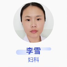 李雪 妇科 主治医师 聊城市人民医院