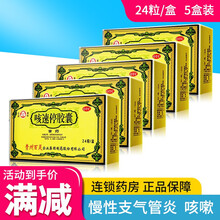 贵州百灵 咳速停胶囊24粒 慢性支气管炎 咳嗽 咽干 气喘 【5盒装】