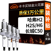 卡卡买铱金火花塞4支装 哈弗H2/H2S/H6/H6Coupe/M6/长城C50/V80/瑞麟G5/G6 1308 厂直