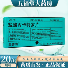 美普清 盐酸丙卡特罗片 25μg*20片/盒 支气管扩张剂  用于支气管哮喘喘息性支气管炎慢性阻塞性 1盒