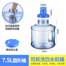 矿泉水桶空桶 宽口可拆洗家用饮水机净矿泉水桶空桶手提塑料7.5升l小pc饮用装 7.5升宽口圆桶+转换头