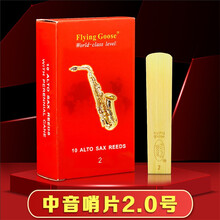 飞雁哨片降E中音萨克斯哨片高音次中音降B单簧管黑管精品红盒哨片 中音萨克斯 2.0 号一盒（10片）