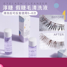 淳睫淳睫假睫毛清洗液新升级清除残胶温和不刺激30ml 30ML
