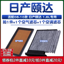 适配05-10老款日产颐达 1.6L空气格06滤清器07空调滤芯08空滤09年