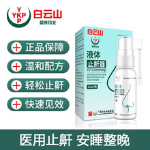 白云山液体止鼾器鼾立停喷剂止鼾防打鼾呼噜消家用液体打鼾喷雾喷剂止鼾凝露男女用止鼾神器鼻部冷敷凝胶 4盒二周期[中度]