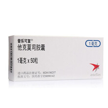普乐可复 他克莫司胶囊 1mg*50粒 1盒
