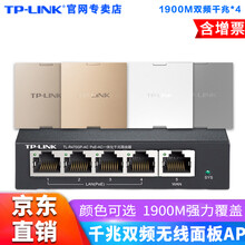 TP-LINK 双频千兆无线AP面板套装家用全屋WIFI5/6企业网络覆盖墙壁式POE路由器 1900M千兆面板*4+5口千兆路由【颜色备注】