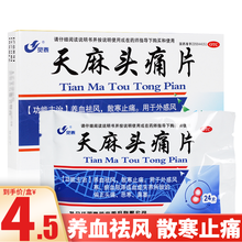灵泰 天麻头痛片 24片 外感风寒淤血偏正头痛 5盒
