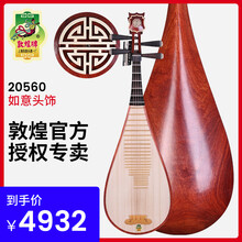 敦煌牌琵琶20560花梨木如意头饰乌木相轸清水式考级演奏民族乐器 20560如意头花梨木琵琶