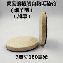 玻璃抛光羊毛盘 适用毡轮玻璃金属镜面抛光轮角磨机抛光片羊毛抛光轮打磨定制 7寸180mm羊毛垫【1个】