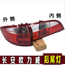 适用于 欧力威后尾灯总成欧力威后大灯后组合灯倒车灯刹车灯配件 正厂内侧平灯【主驾左】