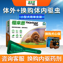 福来恩内外同驱虫 福莱恩 体外驱虫 体内驱虫 杀跳蚤蜱虫滴剂狗狗驱虫大中小型犬驱虫 福来恩小型犬+小保