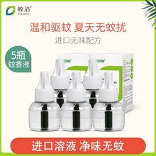皎洁蚊香液 驱蚊液 电热蚊香液 孕妇儿童婴儿无香无味智能套装加热器插电防蚊水灭蚊液体水 5瓶补充液