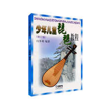 少年儿童琵琶教程青少年学生初级基础入门少儿练习歌曲谱子