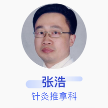 张浩 主治医师 上海市青浦区中医医院 针灸推拿科 电话问诊 医生咨询服务