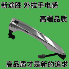 汽车配件适配北京现代全新途胜侧外扣手车门开门把手车门外拉手 15-18年/途胜/左前/带按钮