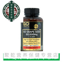 新西兰GO Healthy葡萄籽花青素粉精华60000mg胶囊食用肤色120粒