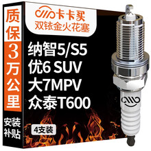 卡卡买双铱金火花塞原厂升级(4支装)纳智捷纳5/S5/优6 SUV/大7MPV/大7SUV/众泰T600/2008/大迈X7 1112-15定制