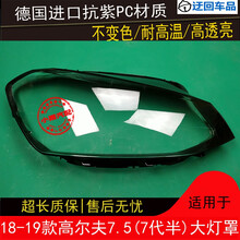 18 19款高尔夫7.5大灯罩大众高7.5代大灯罩7代半七代半大灯罩壳面前大灯透明灯罩玻璃外壳 原车品质 左边(正驾驶)不带蛇胶